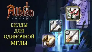Albion online : 🔥БИЛДЫ ДЛЯ СОЛО МГЛЫ🔥