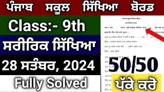 PSEB Class:- 9th Physical Education Paper 🥳 || September 28, 2024 Exam || @studyupdates116