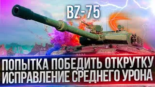 BZ-75 - ПРЕОДОЛЕНИЕ УРАВНИЛОВКИ - АП СРЕДУХИ НА РАКЕТЕ