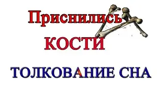 Приснились кости к чему снится такой сон толкование
