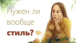 Хватит гоняться за стилем!