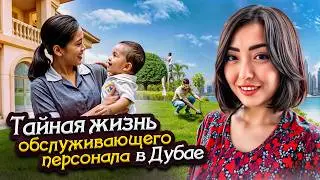 За кулисами роскоши | Обслуживающий персонал в Дубае: няни, дом работницы, водители в Эмиратах