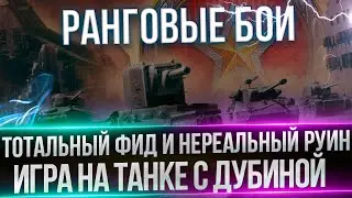 ФИНАЛ РАНГОВЫХ БОЕВ НА КВ-2 И ИМБО ВК - ПРОХОЖУ НА САМЫХ НАРОДНЫХ ТАНКАХ