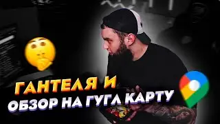 ВЛАД ГАНТЕЛЯ СМОТРИТ ОЧЕНЬ ЗАГАДОЧНЫЕ И СЕКРЕТНЫЕ МЕСТА В ГУГЛ КАРТЕ