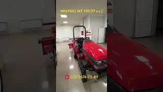 Купити японський трактор МІЦУБІСІ МТ-170 у Львові