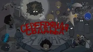 Серебряная Свадьба -  Я ЛУНА (Анимационный клип)