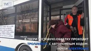 В Твери можно прокатиться почти на электробусе