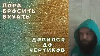 Зачем нужно бросить пить алкоголь. Белая горячка.