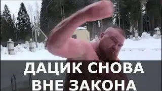 Дацик снова ВНЕ ЗАКОНА / На свободе он пробыл 299 дней