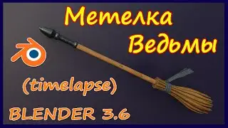 Метелка Ведьмы - Blender 3.6 (timelapse)