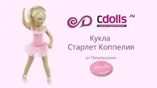 Кукла Старлет Коппелия от Сильвии Наттерер