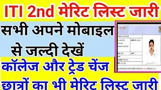 iti 2nd list 2023 | iti 2nd merit list kab aayega | iti second list 2023 | up iti 2nd list 2023,