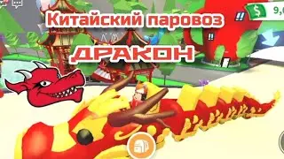ЧТО ДАЮТ ЗА КИТАЙСКИЙ ПАРОВОЗ ДРАКОН? Adopt me trading Roblox 2022