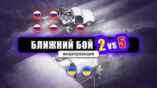 Двое солдат ЗСУ против пятерых российских. Реакция на видео Волков да Винчи.