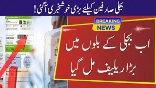 Good News For Electricity Consumers | PM Shehbaz Sharif Huge Announcement