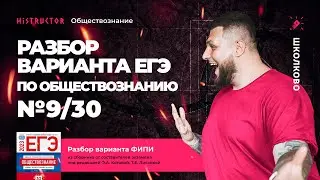 Разбор варианта №9/30 по сборнику Котовой-Лисковой [ЕГЭ ОБЩЕСТВОЗНАНИЕ-2023] от Histructor