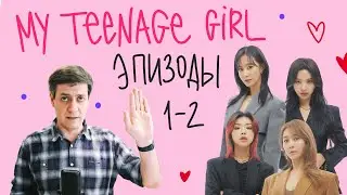 Обзор My Teenage Girl — Эпизоды 1-2: И стар, и млад, и очень млад