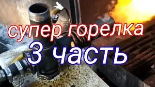 отроботка афтолда ишлайдига 2 хил  горелка. Солиштириб курамиз