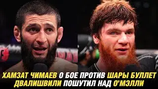 Хамзат Чимаев о бое против Шары Буллет, Мераб Двалишвили пошутил над Шоном О’Мэлли