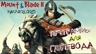 Mount & Blade 2 Bannerlord Программы для перевода