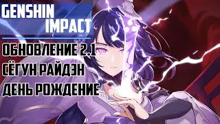 Прохождение игры Genshin Impact ► Обновление 2.1 , Сёгун Райден, День Рождение