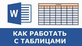 Как сделать таблицу в Word