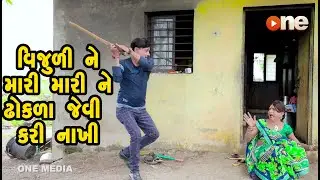Vijuline Mari Mari Dhokla jevi Kari Nakhi | Gujarati Comedy | One Media