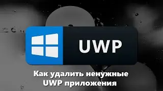 Как удалить ненужные UWP приложения в Windows 10/11