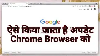 Chrome Browser Ko Update Kaise Kare || How To Update Chrome Browser || Updated Chrome Browser