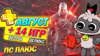 НОВЫЕ ИГРЫ PS PLUS ЭКСТРА И ДЕЛЮКС | АВГУСТ 2024 | 14 НОВЫХ ИГР ПС ПЛЮС