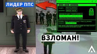 ВЗЛОМАЛ АККАУНТ ЛИДЕРА ППС НА АМАЗИНГ РП В GTA CRMP