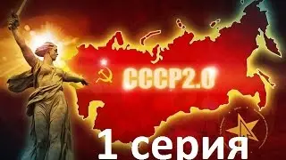 Realpolitiks. СССР 2.0. 1 Серия