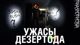 УЖАСЫ ДЕЗЕРТОДА - Phasmophobia