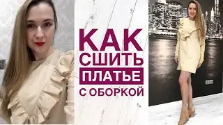 Как сшить платье с оборкой. Как сшить платье |TIM_hm|
