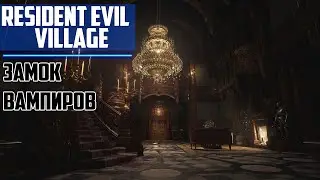Прохождение игры Resident Evil Village ► ЗАМОК ВАМПИРОВ