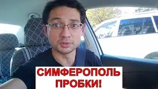 СИМФЕРОПОЛЬ. Часовые ПРОБКИ на Севастопольской. Как делают дороги