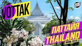 ПАТТАЙЯ. ЗДЕСЬ МАЛО КТО БЫВАЛ! БЕЛЫЙ ХРАМ. ГОРОД-ПРИЗРАК. PATTAYA