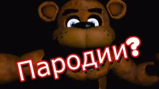 Пародии на ФНАФ с @s4Ynes