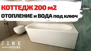 Дом 200 м2: отопление, водоснабжение и канализация под ключ