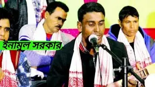 Ami Kemone Vulibogo parano Bondhu Tumar Mukhre Hashi//singar Enamul Haque, New Bangla song, perem //