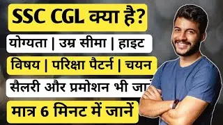 SSC CGL क्या है? 2024 || एसएससी सीजीएल क्या है पूरी जानकारी || Ayush Arena
