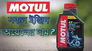 Motul Engine oil price in BD || MotulBD