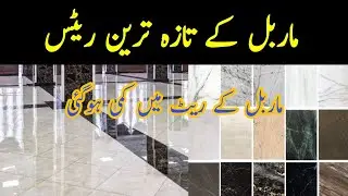 Marble Price In Pakistan | Marble Price | Marble Price In Pakistan 2022 | Marble Design