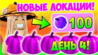 ГДЕ НАХОДЯТСЯ 100 ФИОЛЕТОВЫХ ТЫКВ АДОПТ МИ🎃ВСЕ НОВЫЕ ЛОКАЦИИ😱ДЕНЬ 4👀ХЕЛЛОУИН ИВЕНТ😱👻 ADOPT ME ROBLOX