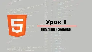 Урок #08 - Изображения -1 в HTML для начинающих Домашнее Задание Курсы программирования для новичков