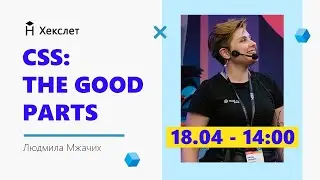 CSS: The Good Parts. Спикер - Людмила Мжачих, Mail.Ru Group [Хекслет]