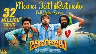 Mana JathiRatnalu Video Song [4K] | Jathi Ratnalu | Naveen Polishetty, Faria | Radhan | Anudeep K V