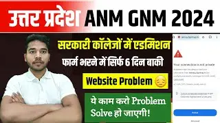 UP GNM Application Form 2024 | GNM Government College Admission 2024 | Website Not Working ❌