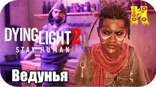 Dying Light 2: Stay Human Прохождение №41 Ведунья