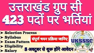 UKSSSC Group C Recruitment 2021 | उत्तराखंड AAO Vacancy | Uttarakhand Group C Syllabus, Age, Salary